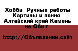 Хобби. Ручные работы Картины и панно. Алтайский край,Камень-на-Оби г.